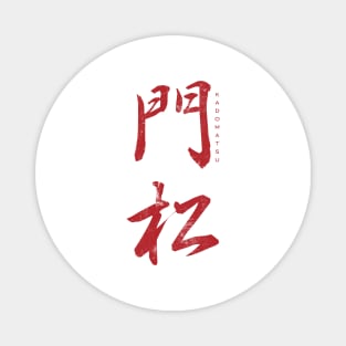 New year, japan, kanji Magnet